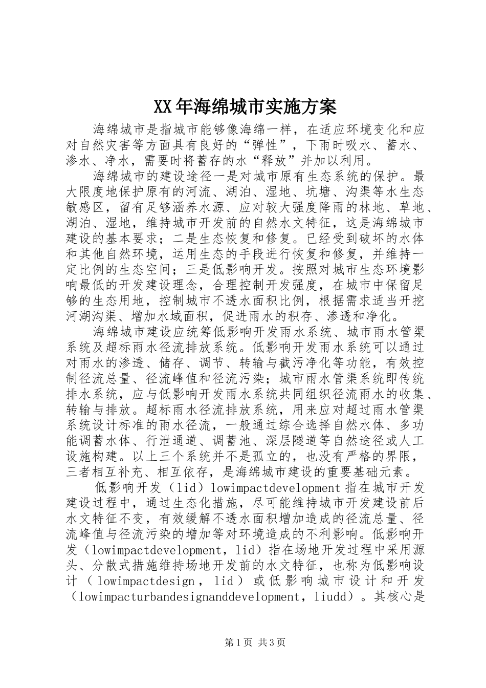 XX年海绵城市方案 _第1页