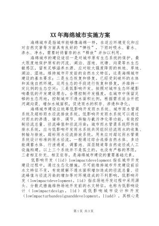 XX年海绵城市方案 