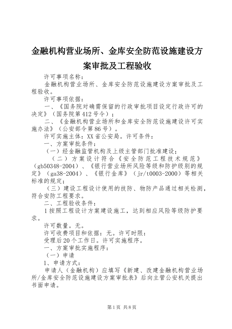 金融机构营业场所、金库安全防范设施建设实施方案审批及工程验收 _第1页