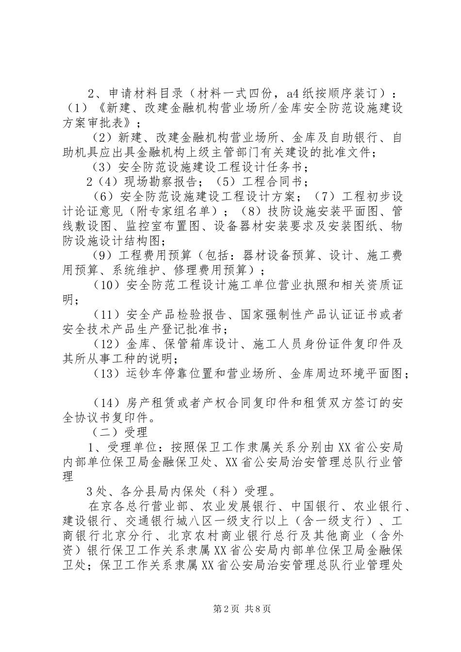 金融机构营业场所、金库安全防范设施建设实施方案审批及工程验收 _第2页