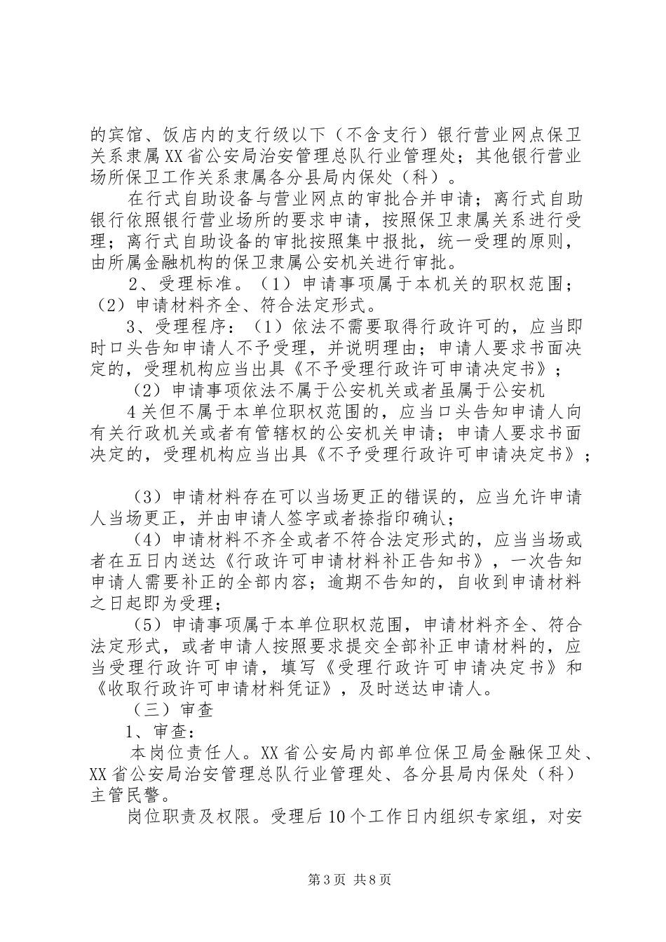 金融机构营业场所、金库安全防范设施建设实施方案审批及工程验收 _第3页