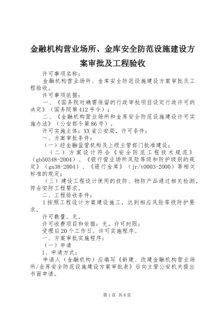 金融机构营业场所、金库安全防范设施建设实施方案审批及工程验收 