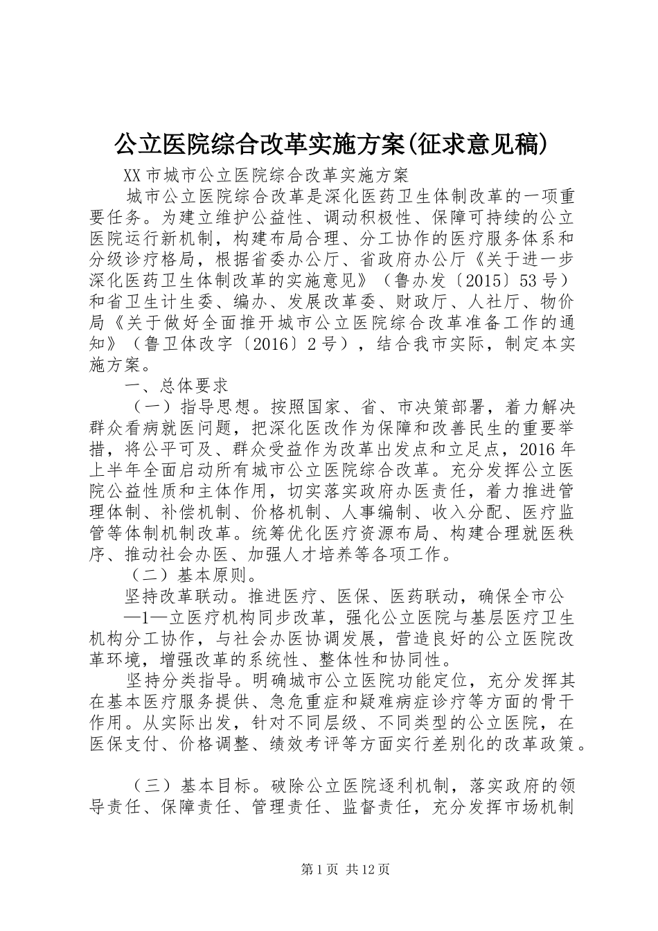 公立医院综合改革方案(征求意见稿) _第1页