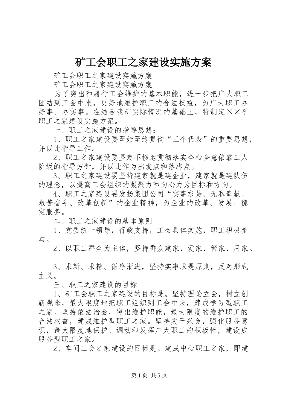 矿工会职工之家建设方案 _第1页