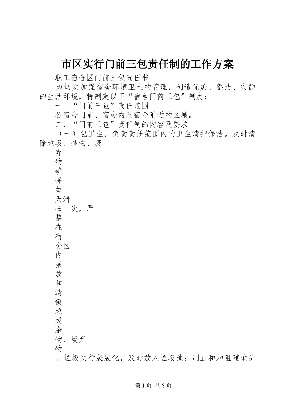 市区实行门前三包责任制的工作实施方案 _第1页
