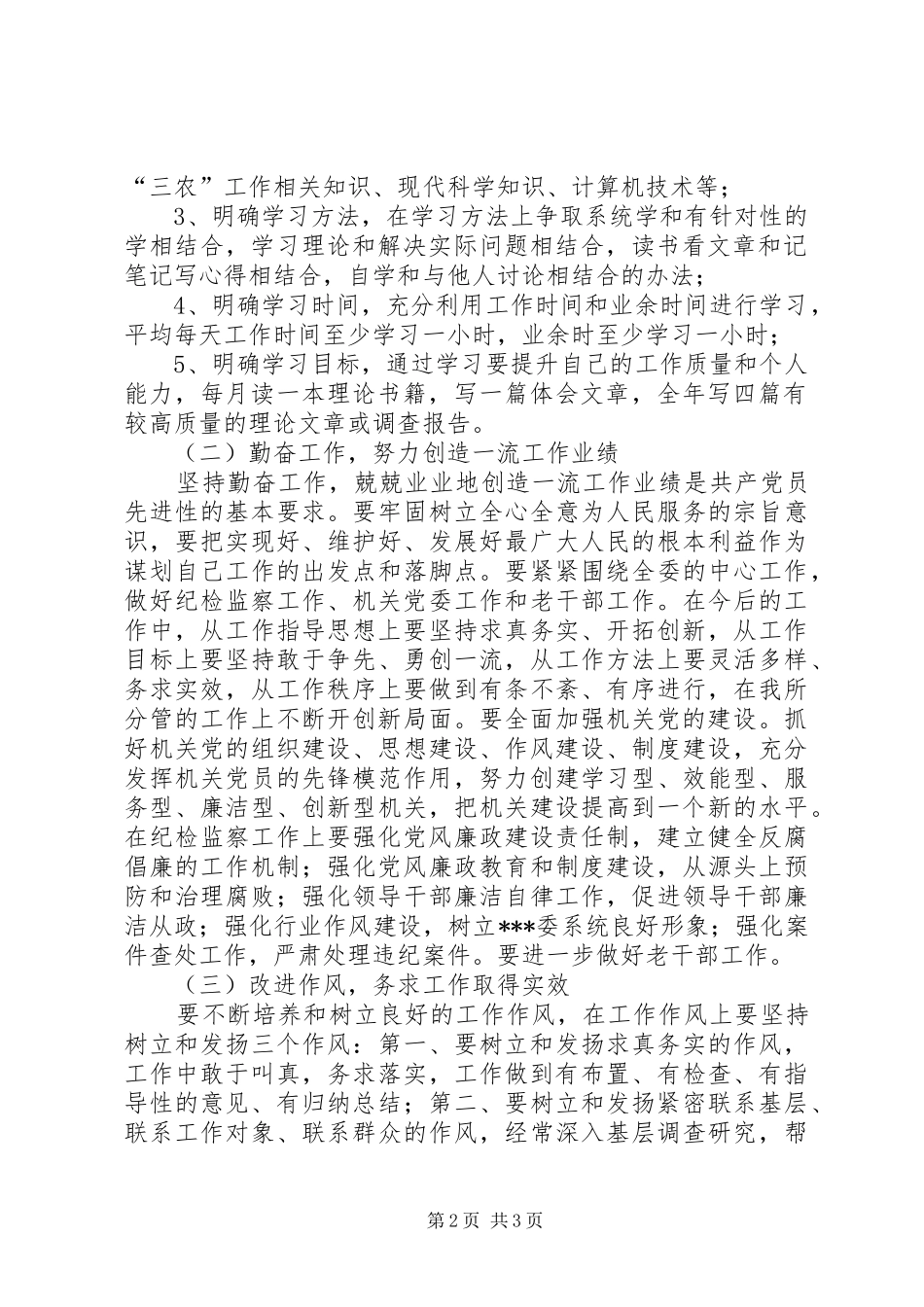 农委班子成员个人整改实施方案 _第2页