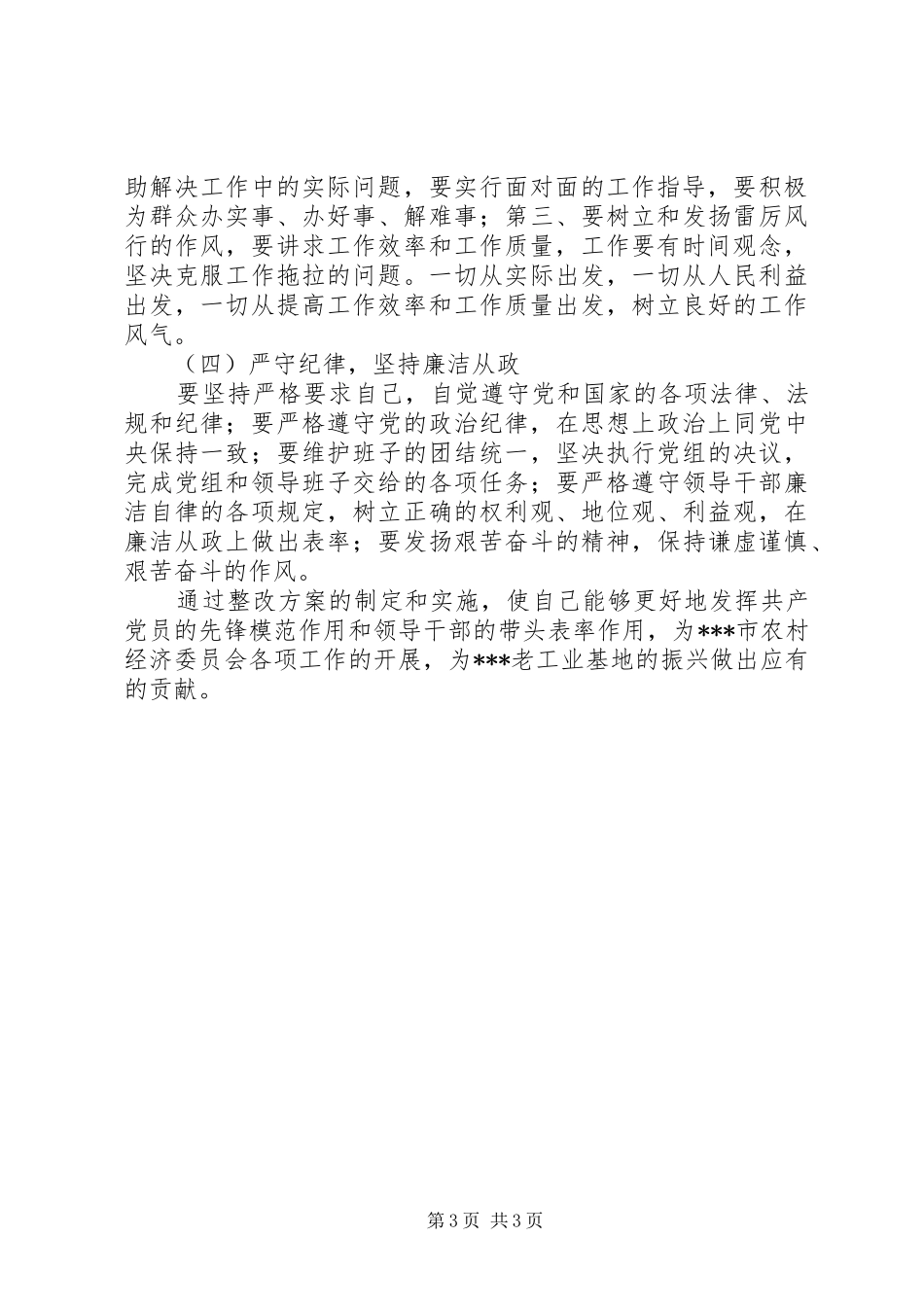 农委班子成员个人整改实施方案 _第3页