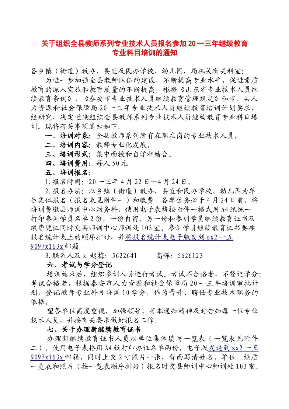 教师专业科目培训通知_第1页