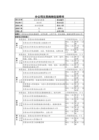 分公司文员岗岗位说明书