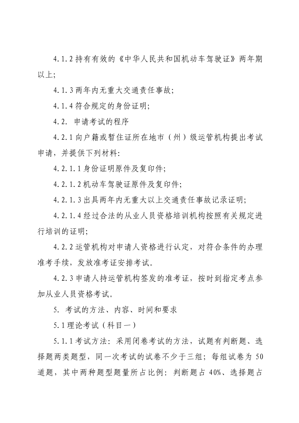 附件湖北省出租汽车客运从业人员资格考试大纲-湖北省客运出_第2页