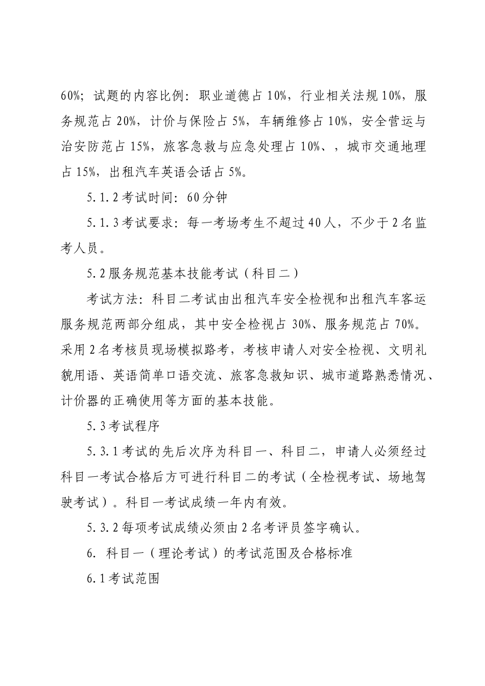 附件湖北省出租汽车客运从业人员资格考试大纲-湖北省客运出_第3页