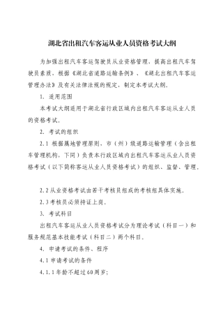 附件湖北省出租汽车客运从业人员资格考试大纲-湖北省客运出