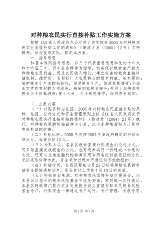 对种粮农民实行直接补贴工作方案 