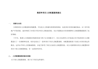 多项目下的单项目人员配置基准建议