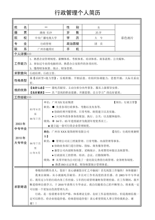 【行政管理简历】-装饰材料类行政简历模板