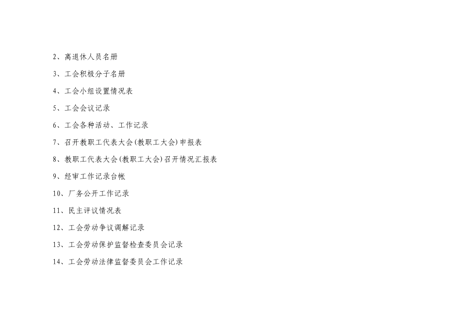 教育局下属基层工会应建档案台帐_第3页