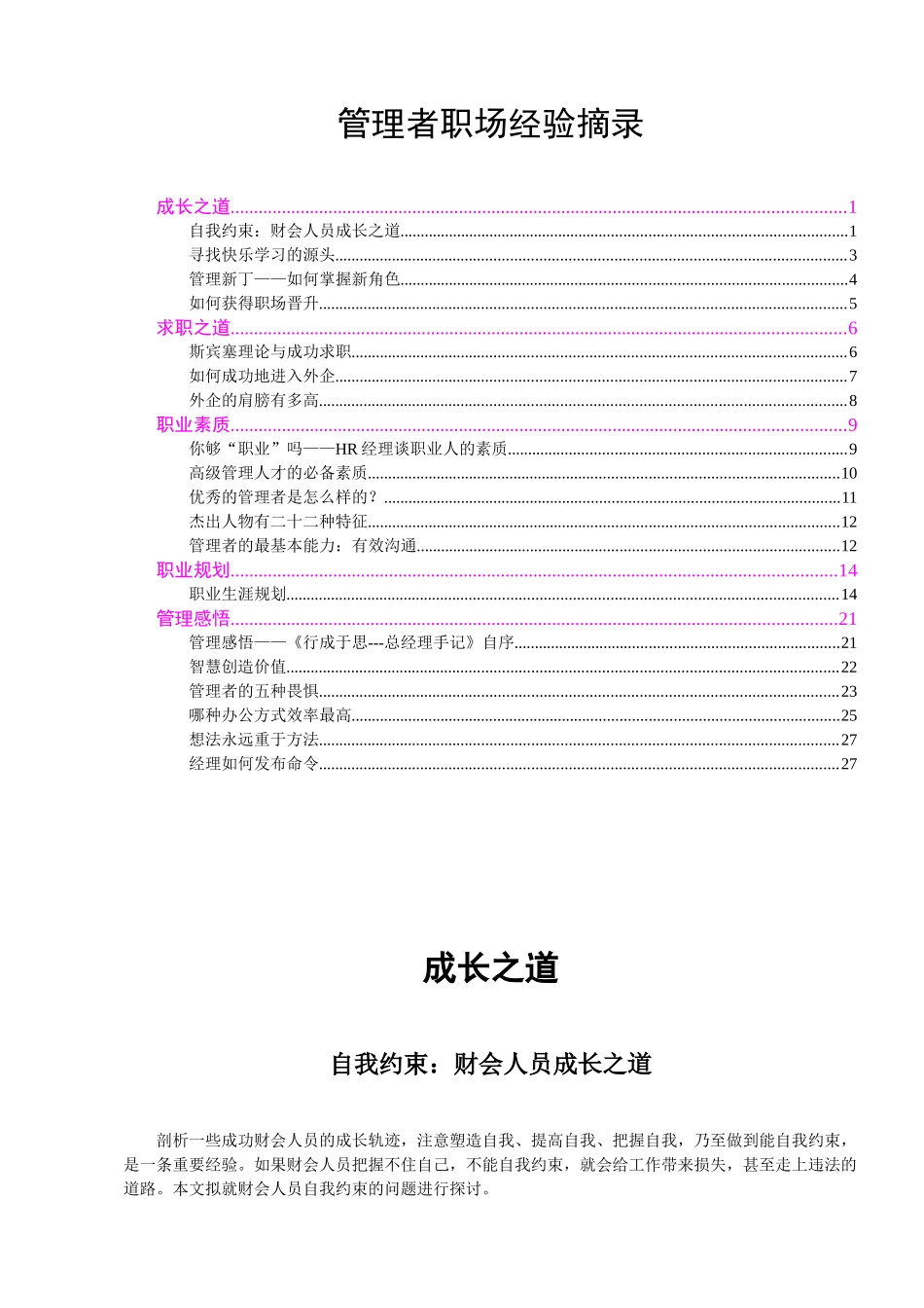 【精品文档】管理者职场经验摘录_第1页