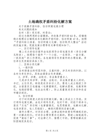 土地确权矛盾纠纷化解实施方案 