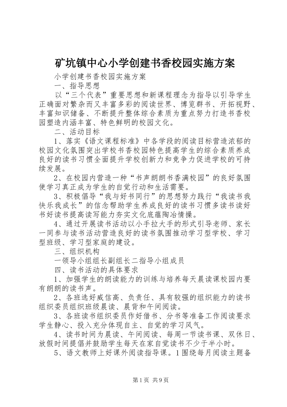 矿坑镇中心小学创建书香校园方案 _第1页