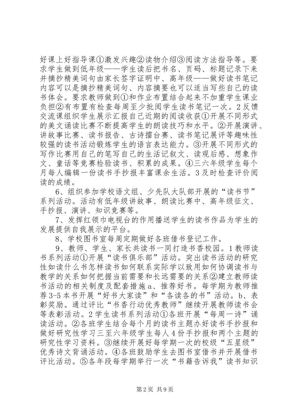 矿坑镇中心小学创建书香校园方案 _第2页