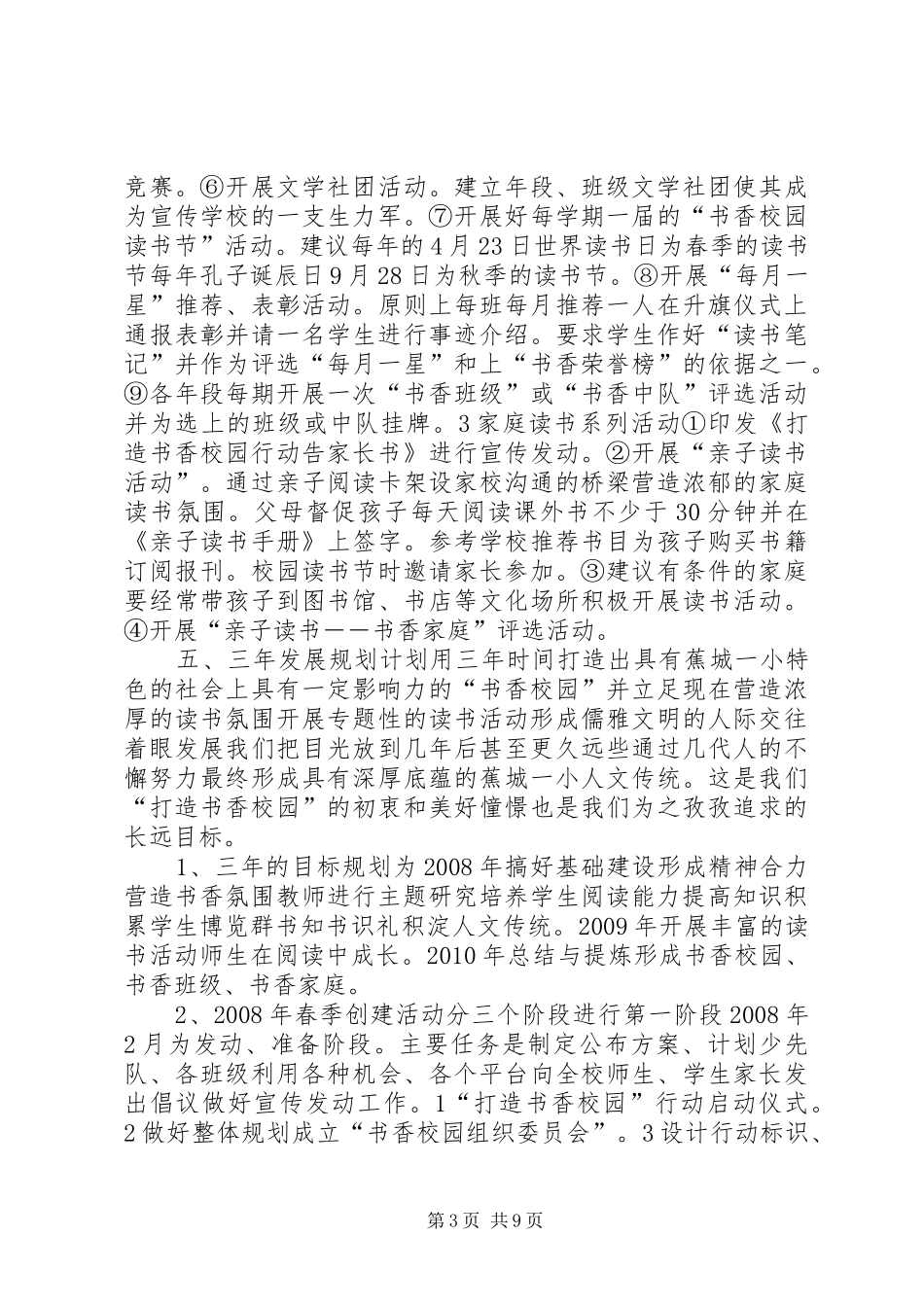 矿坑镇中心小学创建书香校园方案 _第3页