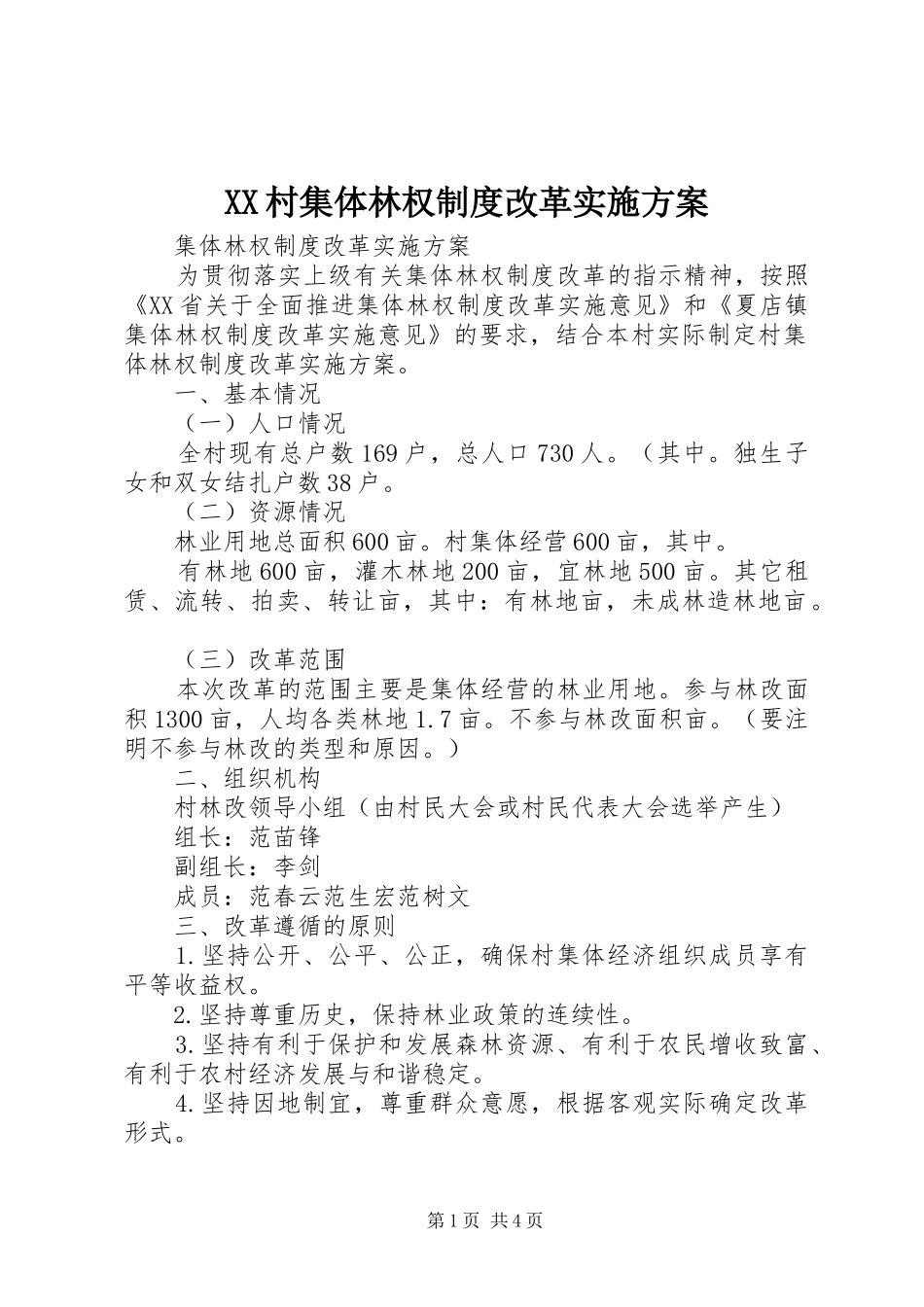 XX村集体林权制度改革方案 _第1页