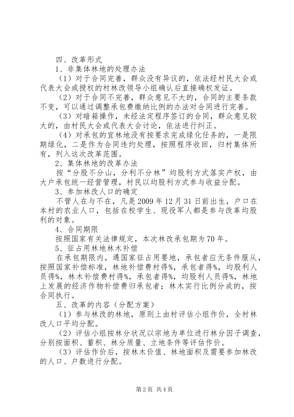 XX村集体林权制度改革方案 _第2页