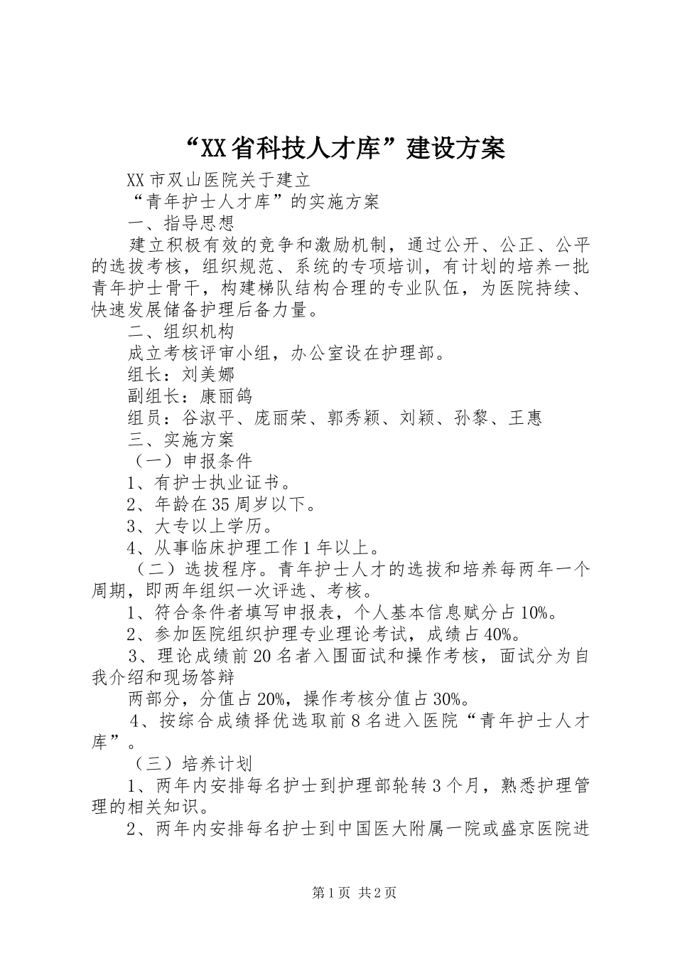 “XX省科技人才库”建设实施方案 _第1页