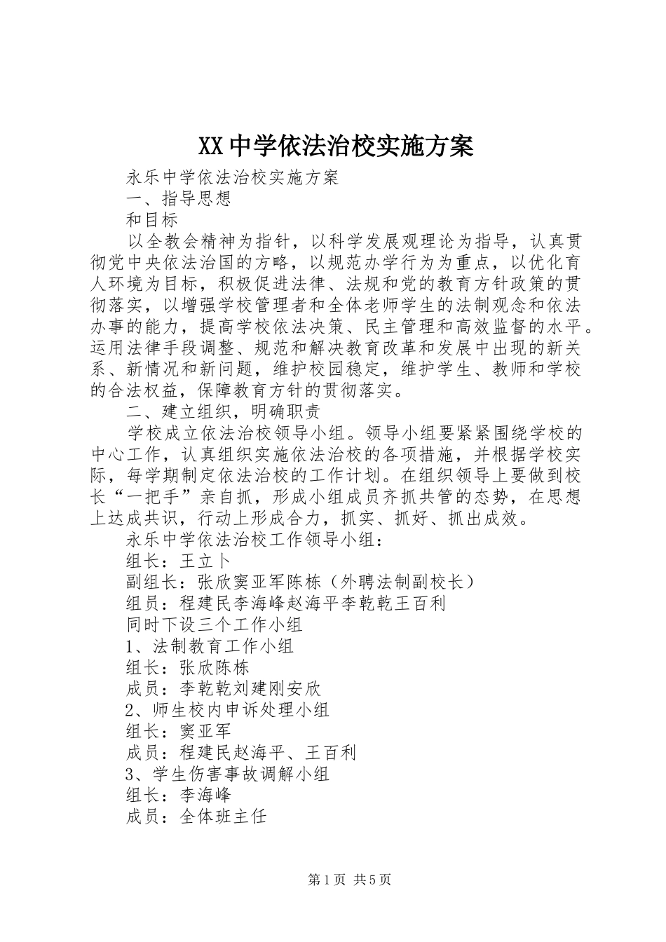 XX中学依法治校方案 _第1页