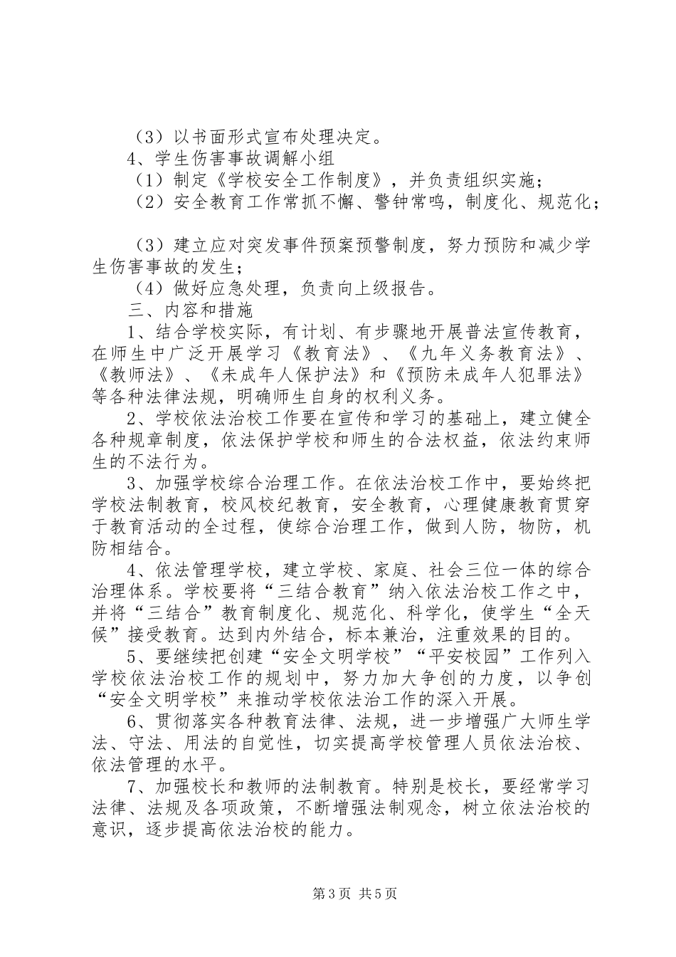XX中学依法治校方案 _第3页