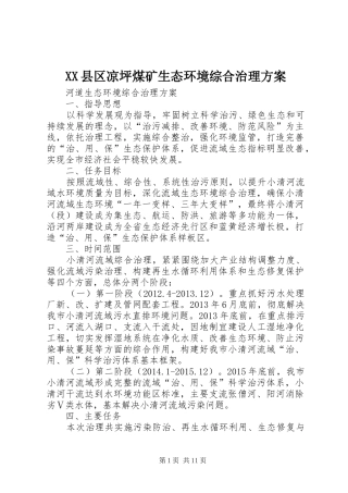 XX县区凉坪煤矿生态环境综合治理实施方案 