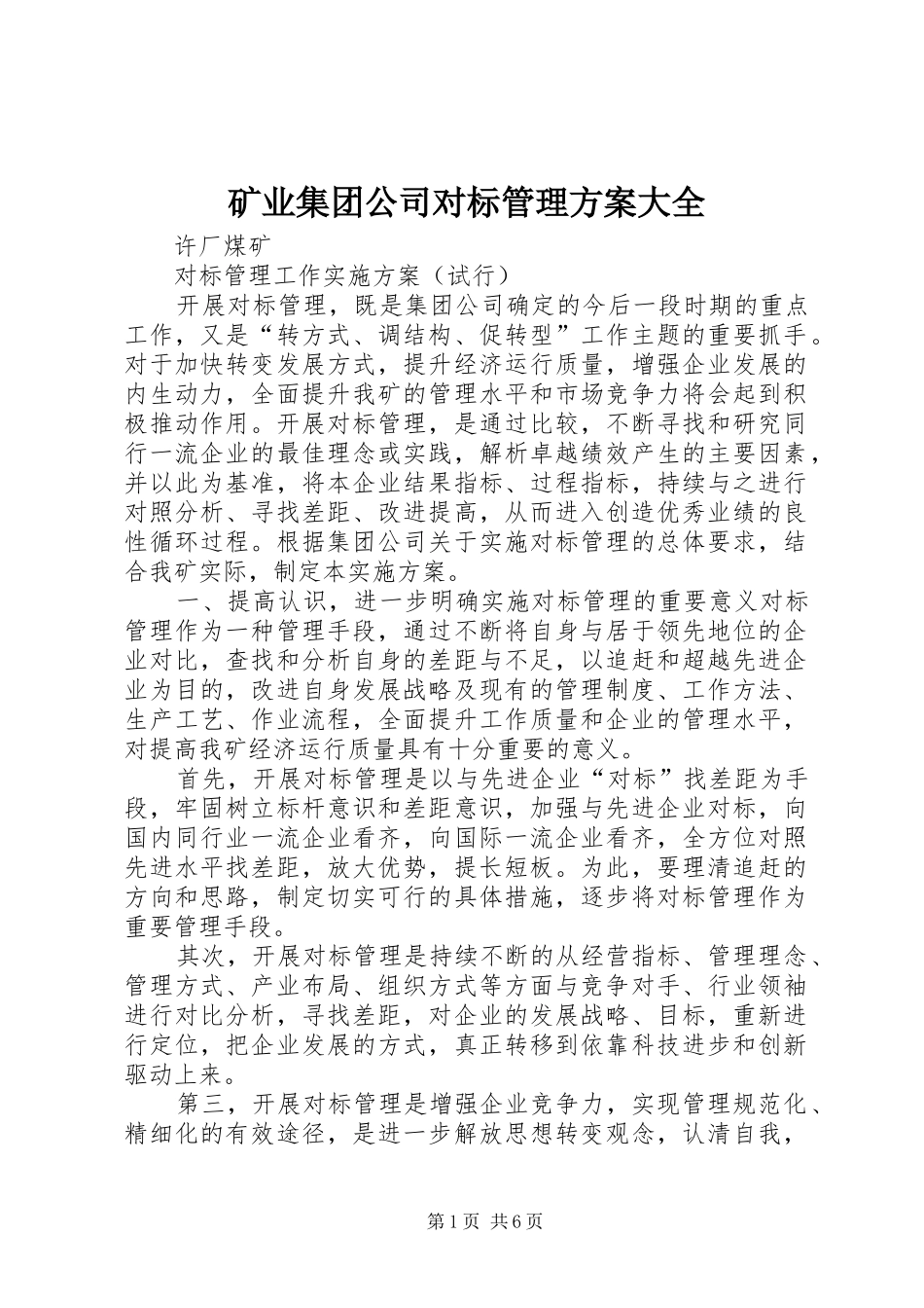 矿业集团公司对标管理实施方案大全 _第1页