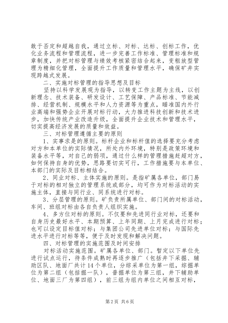 矿业集团公司对标管理实施方案大全 _第2页