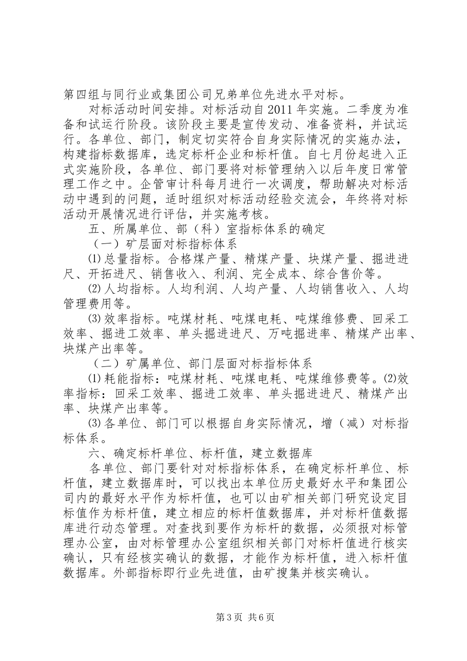 矿业集团公司对标管理实施方案大全 _第3页