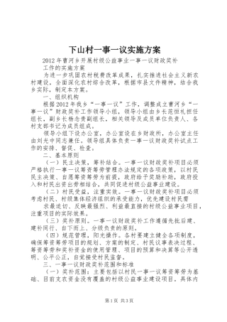 下山村一事一议方案 