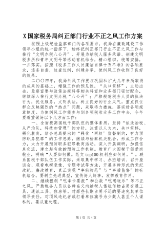 X国家税务局纠正部门行业不正之风工作实施方案 
