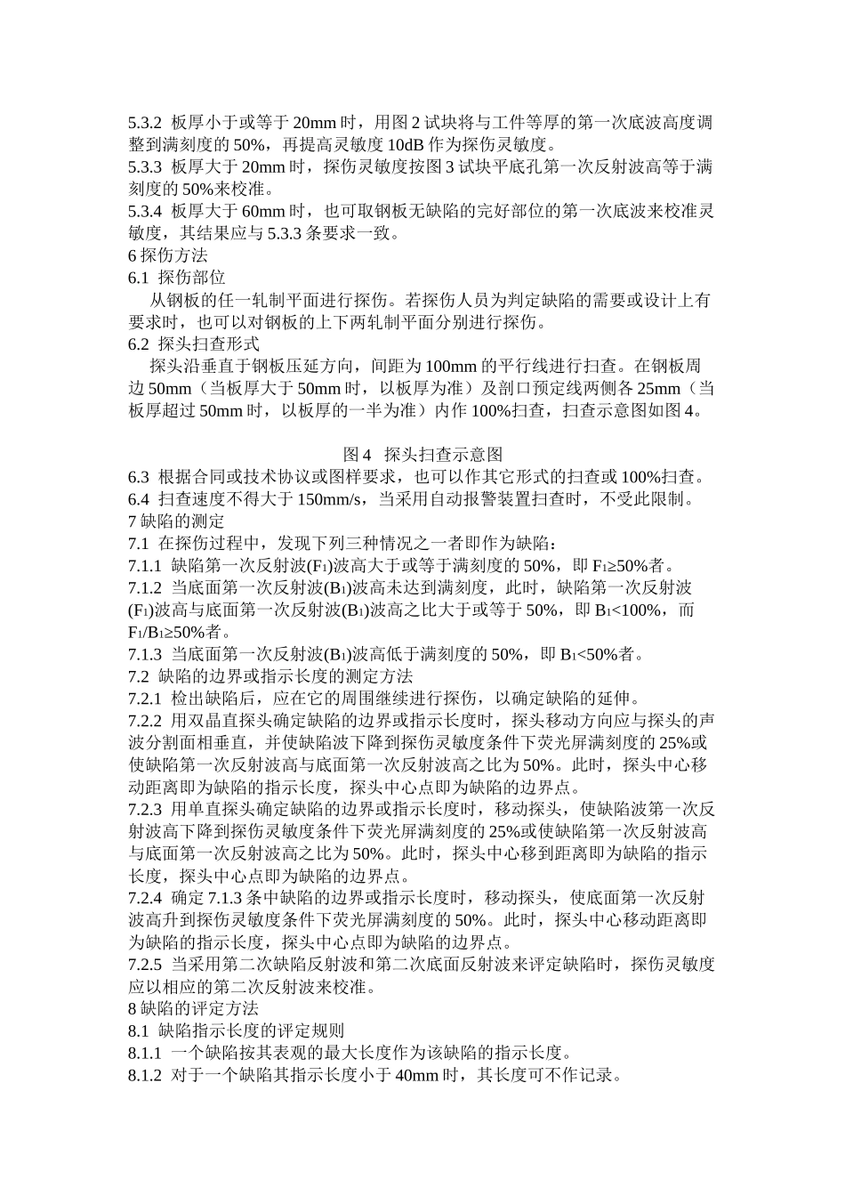 ZBJ74003-88压力容器用钢板超声波探伤中华人_第3页