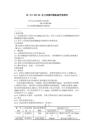 ZBJ74003-88压力容器用钢板超声波探伤中华人