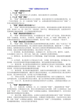 “两基”迎国检应知应会手册