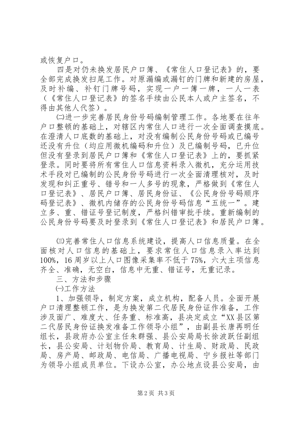关于做好第二代居民身份证换发准备工作的方案 _第2页