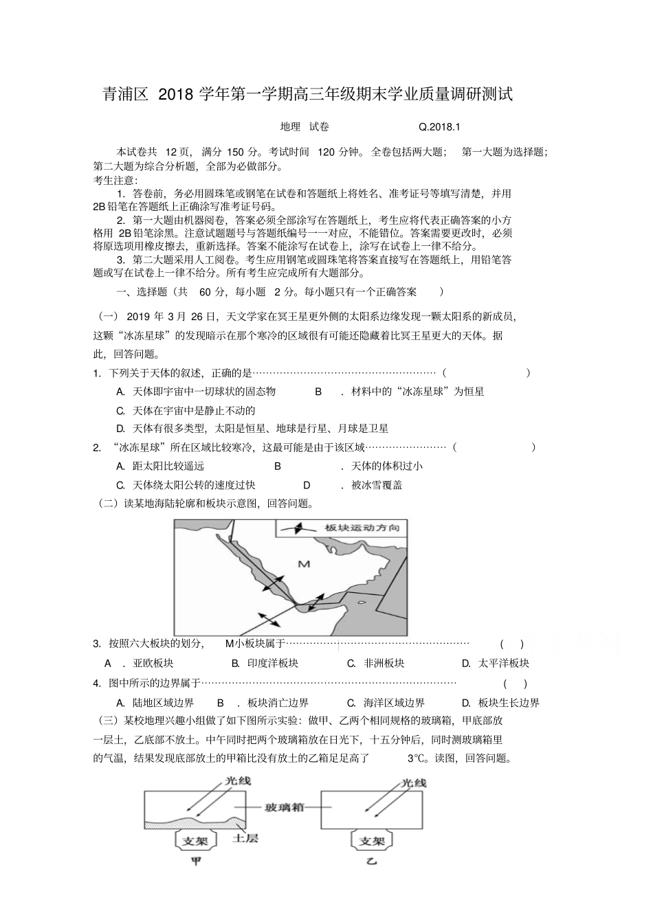 上海市青浦区2019届高三上期末调研测试(一模)地理试题及答案_第1页