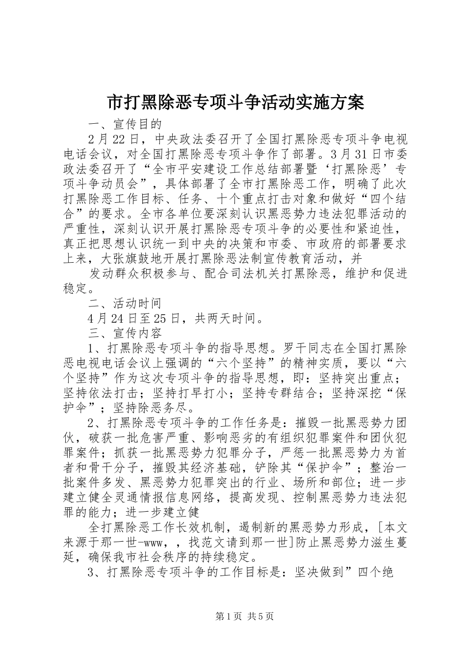 市打黑除恶专项斗争活动方案 _第1页