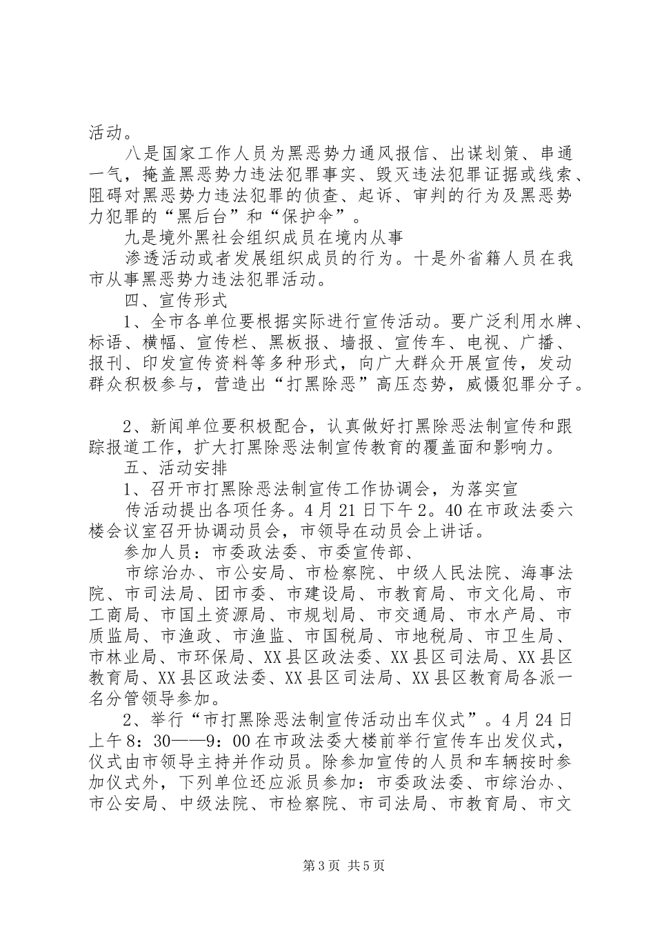 市打黑除恶专项斗争活动方案 _第3页