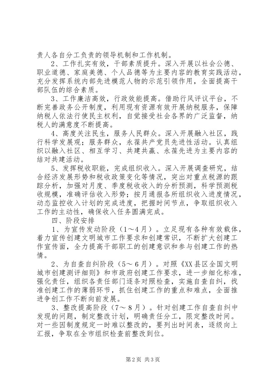 地税局创建全国文明城市工作方案 _第2页