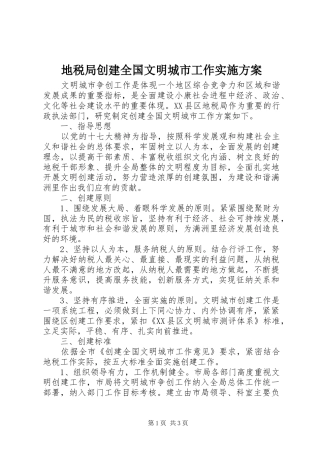 地税局创建全国文明城市工作方案 