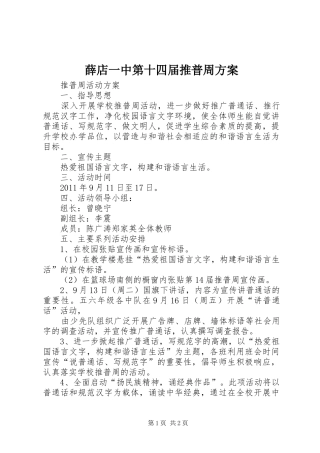 薛店一中第十四届推普周实施方案 