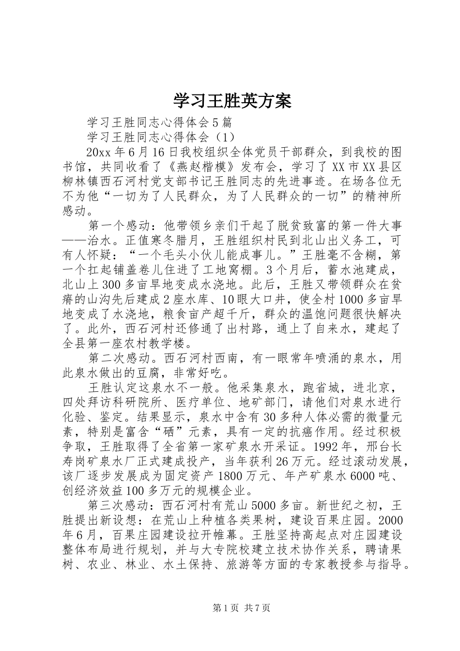 学习王胜英实施方案_3_第1页