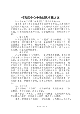 付家店中心争先创优方案 