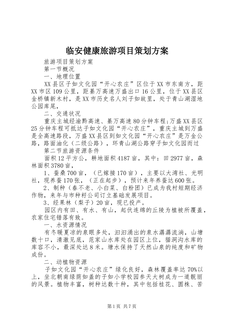 临安健康旅游项目策划实施方案 _第1页
