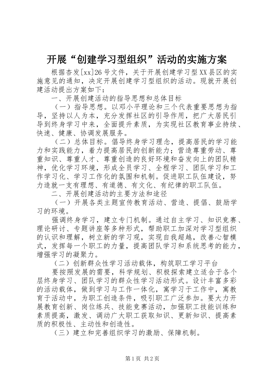 开展“创建学习型组织”活动的方案 _第1页